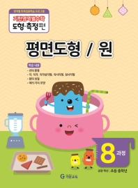 기탄영역별수학 도형.측정편 8과정 : 평면도형 / 원